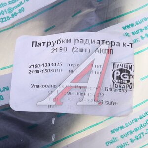 Изображение 6, РЕМКОМПЛЕКТ 228РШ Патрубок ВАЗ-2190 радиатора комплект АКПП БРТ