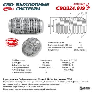 Изображение 1, CBD324.019 Гофра глушителя 64х250 трехслойная WIRE MESH нержавеющая сталь CBD
