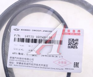 Изображение 3, E4T15-1025051AB Ремень приводной поликлиновой CHERY Tiggo 7 Pro (20-) ОЕ