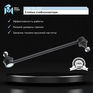 Изображение 9, 290-19-052 Стойка стабилизатора TOYOTA Camry (06-) заднего MEGAPOWER