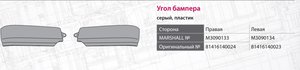 Изображение 7, M3090133 Панель MAN TGS угловая бампера правая нижняя MARSHALL