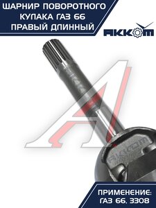 Изображение 4, 66-02-2304060 Шарнир кулака поворотного ГАЗ-66, 3308 правый длинный АККОМ