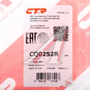 Изображение 6, CQ0252R Рычаг подвески MAZDA CX-7 (07-12) передний нижний правый CTR