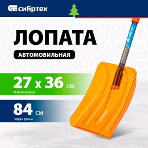 Изображение 2, 61673 Лопата снеговая автомобильная поликарбонат 840х360х270мм со стальным черенком СИБРТЕХ