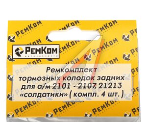 Изображение 2, RK01033 Ограничитель ВАЗ бокового смещения колодок (солдатик) 4шт. РЕМКОМ