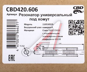 Изображение 3, CBD420.606 Резонатор универсальный d=52, L=530мм (внешн d=112мм) CBD