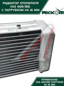 Изображение 2, 3151-8101060 Радиатор отопителя УАЗ-3151, 3741 салона алюминиевый d=16мм АККОМ