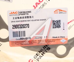 Изображение 2, 2900320270 Прокладка JAC крышки редуктора заднего OE