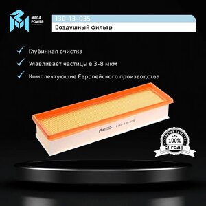 Фильтр воздушный ЛАДА Largus RENAULT Logan (12-) (8кл.) MEGAPOWER, LX2061/ 1, 165469466R,
                                                          фото 5 Изображение 5, 130-13-035 Фильтр воздушный ЛАДА Largus RENAULT Logan (12-) (8кл.) MEGAPOWER