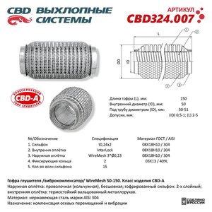 Изображение 3, CBD324.007 Гофра глушителя 50х150 трехслойная WIRE MESH нержавеющая сталь CBD