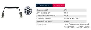 Изображение 5, M7322002 Кабель электрический полуприцепа S-type 6+1-полюсный L=3500мм дополнит. металл. штекеры MARSHALL