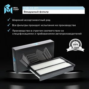Фильтр воздушный MAZDA 6 (2.3), CX-7 (05-) (2.3) MEGAPOWER, LX2632, AJ57-13-Z40,
                                                          фото 5 Изображение 5, 130-13-011 Фильтр воздушный MAZDA 6 (2.3), CX-7 (05-) (2.3) MEGAPOWER
