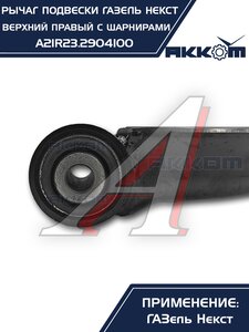 Изображение 2, A21R23.2904100 Рычаг подвески ГАЗель Next верхний правый с шарнирами АККОМ
