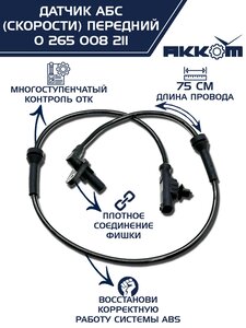 Изображение 3, 0 265 008 211 Датчик АБС ГАЗ-3302 Бизнес, ГАЗель Next передний (аналог BOSCH) АККОМ