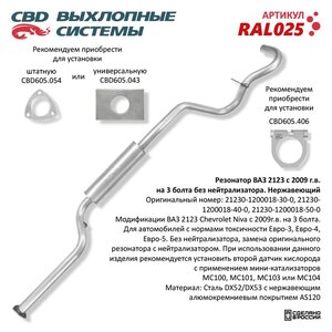 Изображение 1, RAL025-не использовать Резонатор ВАЗ-2123 (09-) (нерж.) CBD