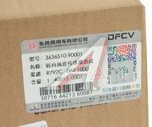 Изображение 3, 3636510-90001 Датчик DONGFENG угла поворота руля OE