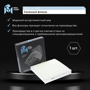 Изображение 6, 810-14-042 Фильтр воздушный салона HONDA Jazz (02-) FIAT Sedici (06-) MEGAPOWER