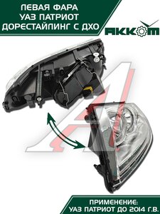 Изображение 4, 3163-00-3711011-10 Фара блок УАЗ-3163 Патриот левая с ДХО Н/О АККОМ