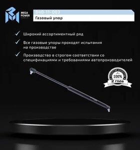Изображение 5, 840-11-003 Амортизатор МАЗ, ПАЗ облицовки радиатора (пружина газовая) MEGAPOWER