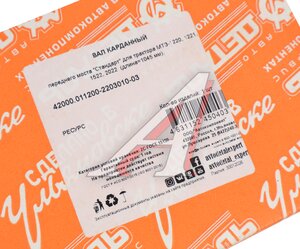 Изображение 6, 42000.011200-2203010-03 Вал карданный МТЗ-1221, 1522, 1523 переднего моста (обслуживаемая крестовина) АДС