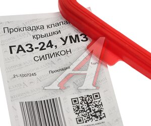 Изображение 2, 21-1007245 Прокладка крышки клапанной ГАЗ-24, УАЗ силикон АВТОПРОКЛАДКА
