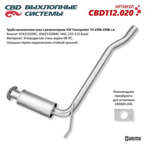 Изображение 1, CBD112.020 Труба выхлопная VW Transporter T4 (90-98) CBD