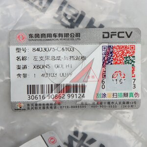 Изображение 8, 8403075-C6103 Кронштейн DONGFENG GX крыла заднего левый OE