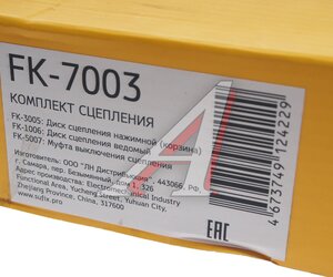 Изображение 8, FK-7003 Сцепление ВАЗ-2123 в сборе SUFIX