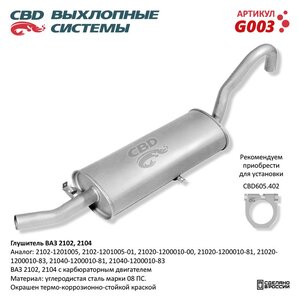 Изображение 5, G003 Глушитель ВАЗ-2102, 2104 CBD