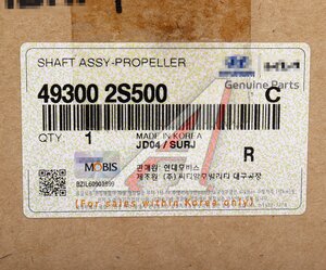 Изображение 6, 49300-2S500 Вал карданный HYUNDAI ix35 (14-) (4WD) в сборе OE