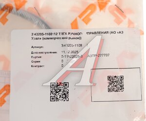 Изображение 2, 43205-1108112 Тяга УРАЛ ручного останова двигателя (АО АЗ УРАЛ)