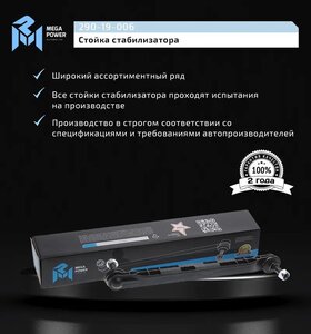 Изображение 10, 290-19-006 Стойка стабилизатора CHEVROLET Cruze (10-) переднего левая/правая MEGAPOWER
