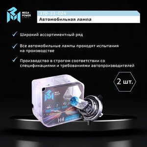 Лампа 24V H4 75/70W P43t-38 +50% бокс (2шт.) MEGAPOWER, MGP-24475M05-Bx2, АКГ 24-75-70 (Н4),
                                                          фото 6 Изображение 6, 370-33-024 Лампа 24V H4 75/70W P43t-38 +50% бокс (2шт.) MEGAPOWER