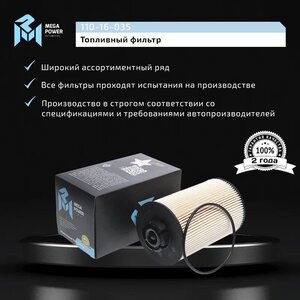 Изображение 6, 110-16-035 Фильтр топливный RENAULT Premium VOLVO FE, FL, FL2 MEGAPOWER