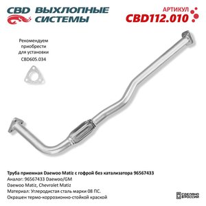 Изображение 1, CBD112.010 Труба приемная глушителя CHEVROLET Spark (98-05) CBD