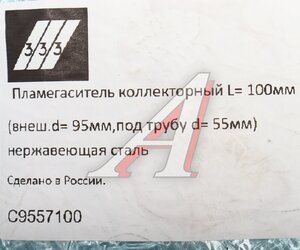 Изображение 3, C9557100 Пламегаситель коллекторный L=100мм (внешн.d=95мм, внутр.d=55мм) нержавеющая сталь 333
