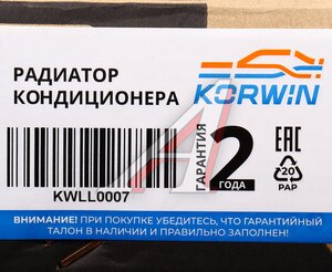 Изображение 5, KWLL0007 Радиатор кондиционера FORD Focus 3 (11-) KORWIN