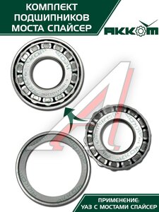 Изображение 5, 3160-2401801-01АК Ремкомплект УАЗ мост СПАЙСЕР главной пары (подшипники, сальник) АККОМ