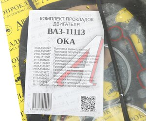 Изображение 3, 2108-13030* Прокладка двигателя ВАЗ-11113 комплект АВТОПРОКЛАДКА