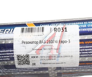 Изображение 5, R031 Резонатор ВАЗ-2107 ЕВРО-3 (закатной) CBD