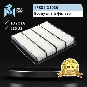 Изображение 4, 130-13-136 Фильтр воздушный TOYOTA Land Cruiser (07-) (4.7) MEGAPOWER