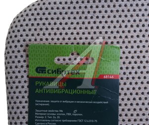 Изображение 3, 68146 Рукавицы антивибрационные ПВХ точка СИБРТЕХ