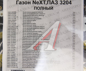 Изображение 3, 5340.10* Прокладка двигателя ЯМЗ-534, 53402, 5342, ГАЗон Next, ПАЗ Next-3204 комплект (55шт.) АВТОПРОКЛАДКА