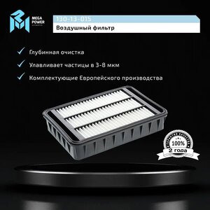 Изображение 5, 130-13-015 Фильтр воздушный MITSUBISHI Lancer 10 (08-), Outlander (07-) CITROEN C-Crosser MEGAPOWER