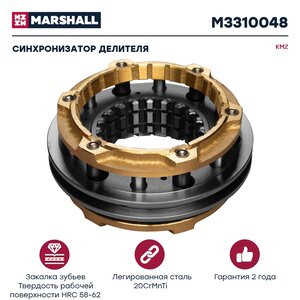 Изображение 1, M3310048 Синхронизатор КАМАЗ делителя MARSHALL