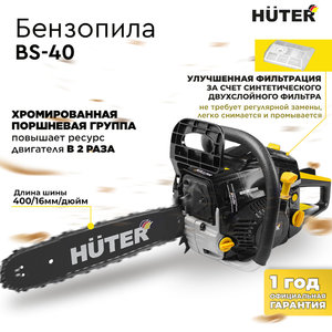 Изображение 18, HUTER BS-40 Бензопила 2.0 л.с. 40см 57зубьев HUTER