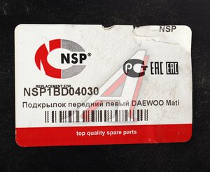 Изображение 4, NSP1BD04030 Подкрылок DAEWOO Matiz (98-) передний левый NSP
