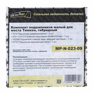 Изображение 2, MP-N-023-09 Ремкомплект УАЗ-452, 3741, 315195 моста заднего/переднего ТИМКЕН/ГИБРИД (подшипники, сальник) METALPART