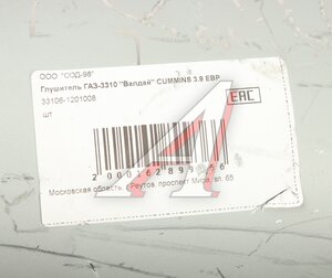Изображение 6, 33106-1201008 Глушитель ГАЗ-33106 Валдай дв.CUMMINS ЕВРО-4 СОД