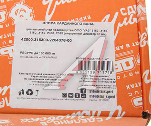 Изображение 5, 42000.315300-2204076-00 Опора вала карданного УАЗ-3163 Патриот АДС